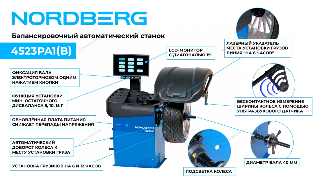 Станок балансировочный 220 В, автомат NORDBERG 4523PA1(B)