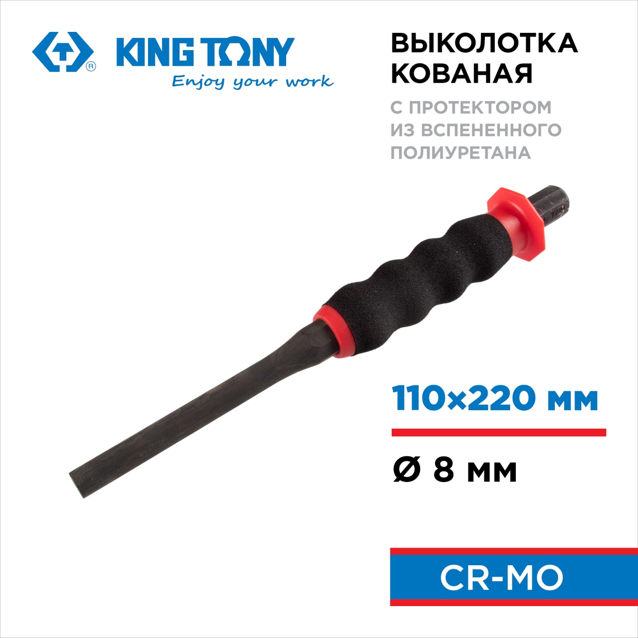 Выколотка 8х220 мм, с протектором KING TONY 76408-88G