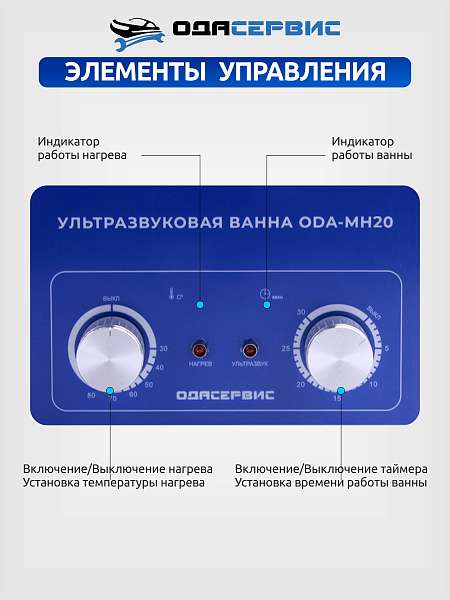 Ванна ультразвуковая с подогревом, 2,0 л ОДА Сервис ODA-MH20