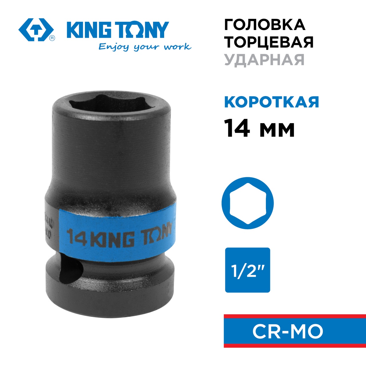 Головка торцевая ударная шестигранная 1/2", 14 мм KING TONY 453514M