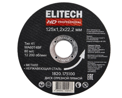 Круг отрезной по металлу 125х1,2 мм ELITECH HD 1820.175100
