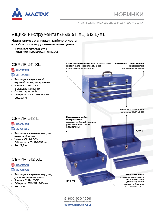 Ящики серии 511, 512 МАСТАК