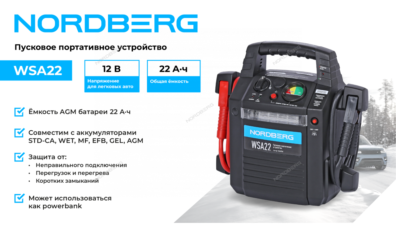 Устройство пуско-зарядное, автономное NORDBERG WSA22