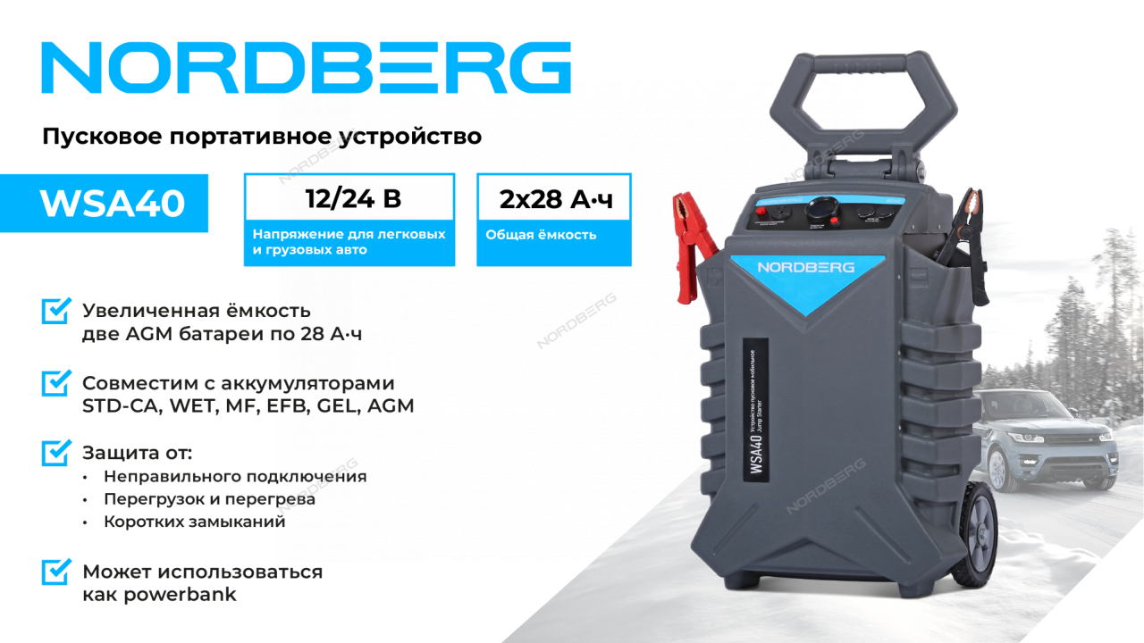Устройство пуско-зарядное, автономное NORDBERG WSA40