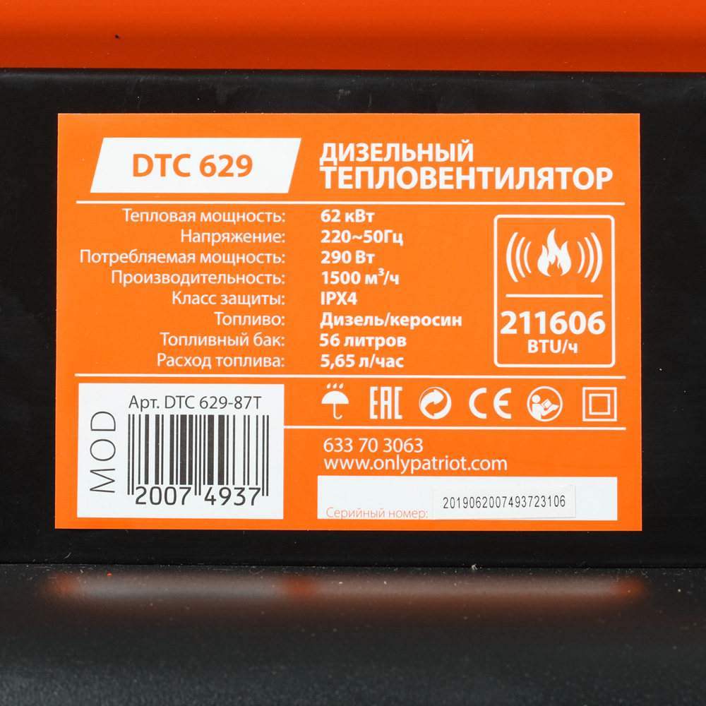 Пушка тепловая, дизельная, прямого нагрева DTC-629 PATRIOT 633703063