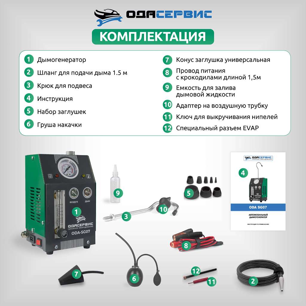 Дымогенератор с комплектом пробок ОДА Сервис ODA-SG07