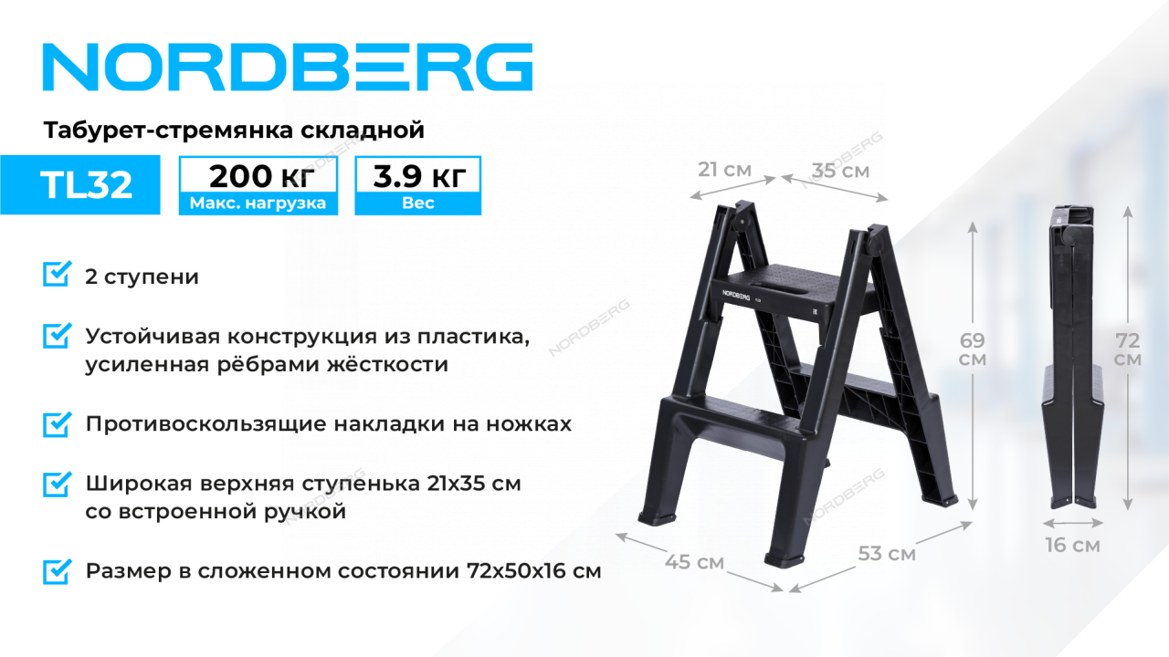 Табурет-стремянка, 2 ступени NORDBERG TL32
