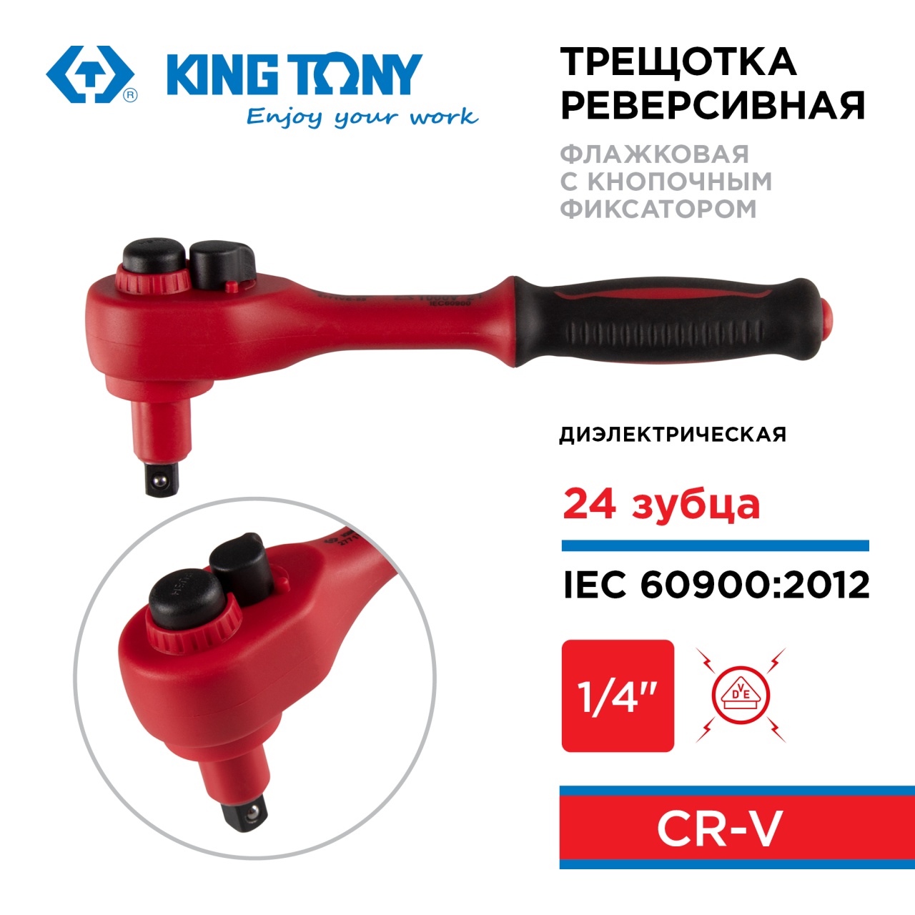 Трещотка диэлектрическая 1/4", 150 мм, 24 зубца, флажковая с кнопкой KING TONY 2771VE-55