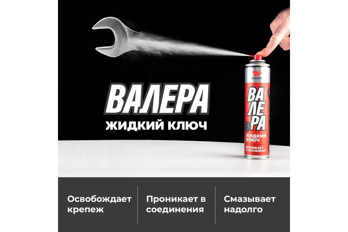 Смазка универсальная Жидкий ключ ВАЛЕРА, 400 мл ВМПАВТО 8610