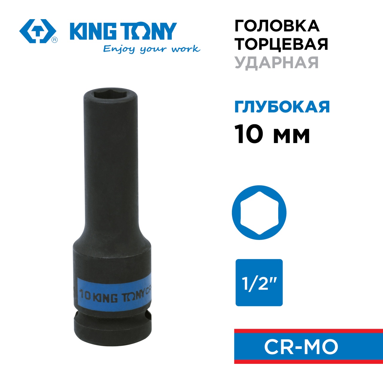 Головка торцевая ударная глубокая шестигранная 1/2", 10 мм KING TONY 443510M