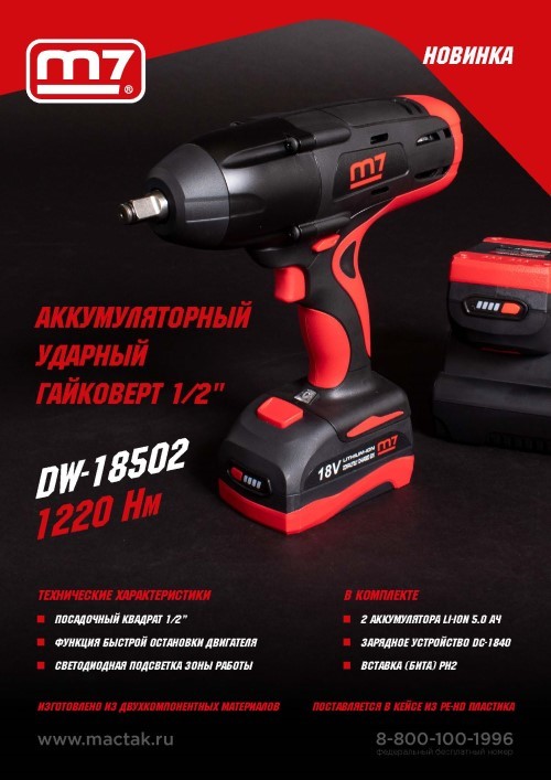 Аккумуляторный ударный гайковерт DW-18502