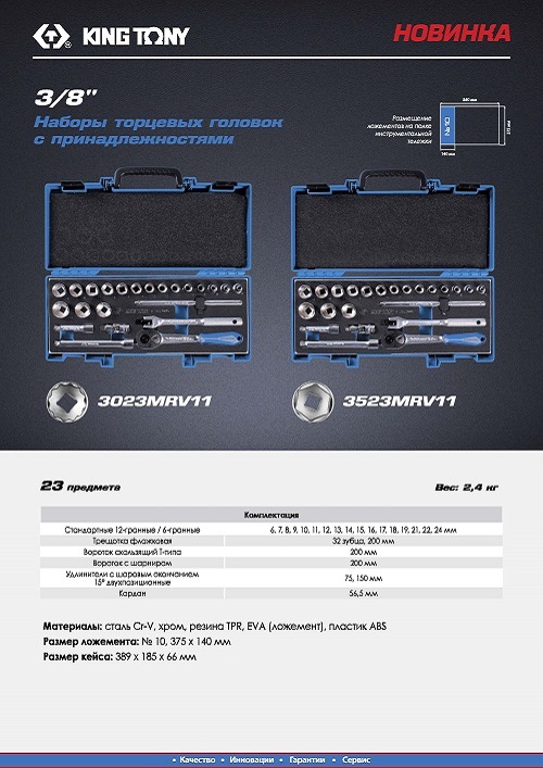 Наборы торцевых головок с принадлежностями 3023MRV11 3523MRV11