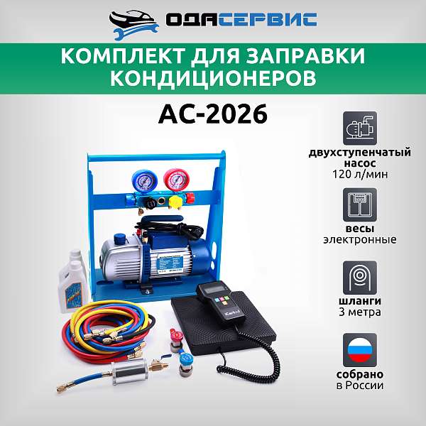 Установка ручная для заправки автомобильных кондиционеров ОДА Сервис AC-2026