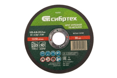 Круг отрезной по металлу 125х0,8 мм, A60PBF СИБРТЕХ 743337