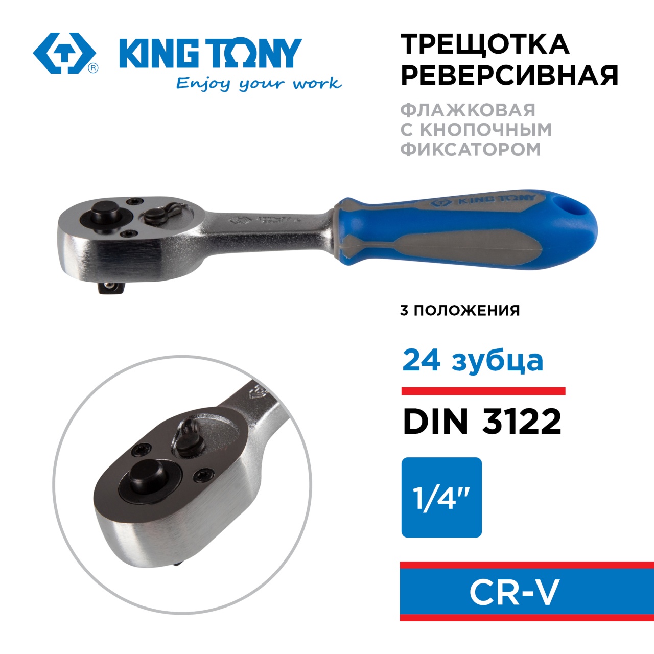 Трещотка 1/4", 134 мм, 24 зубца, флажковая с кнопкой, фиксатор KING TONY 2771-55G