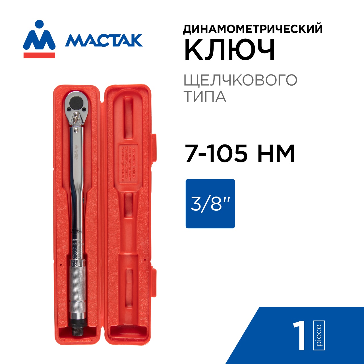 Ключ динамометрический 3/8", 7-105 Нм, в пластиковом кейсе МАСТАК 012-30105C