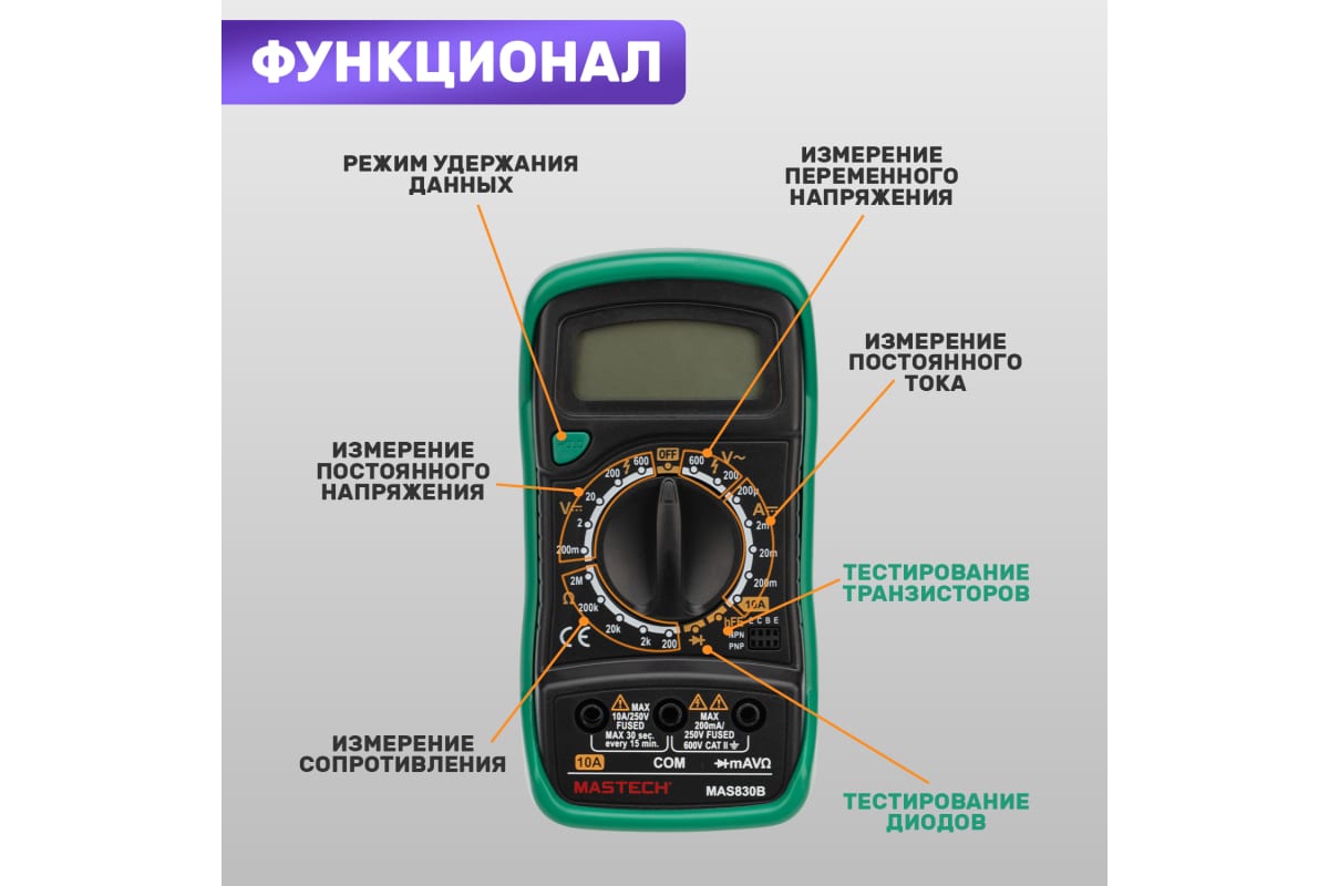 Мультиметр цифровой, обрезиненный корпус MASTECH MAS830B