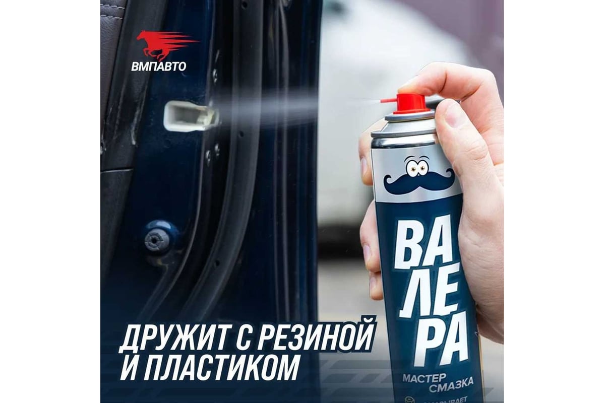 Смазка универсальная Мастер-смазка ВАЛЕРА, 400 мл ВМПАВТО 8601