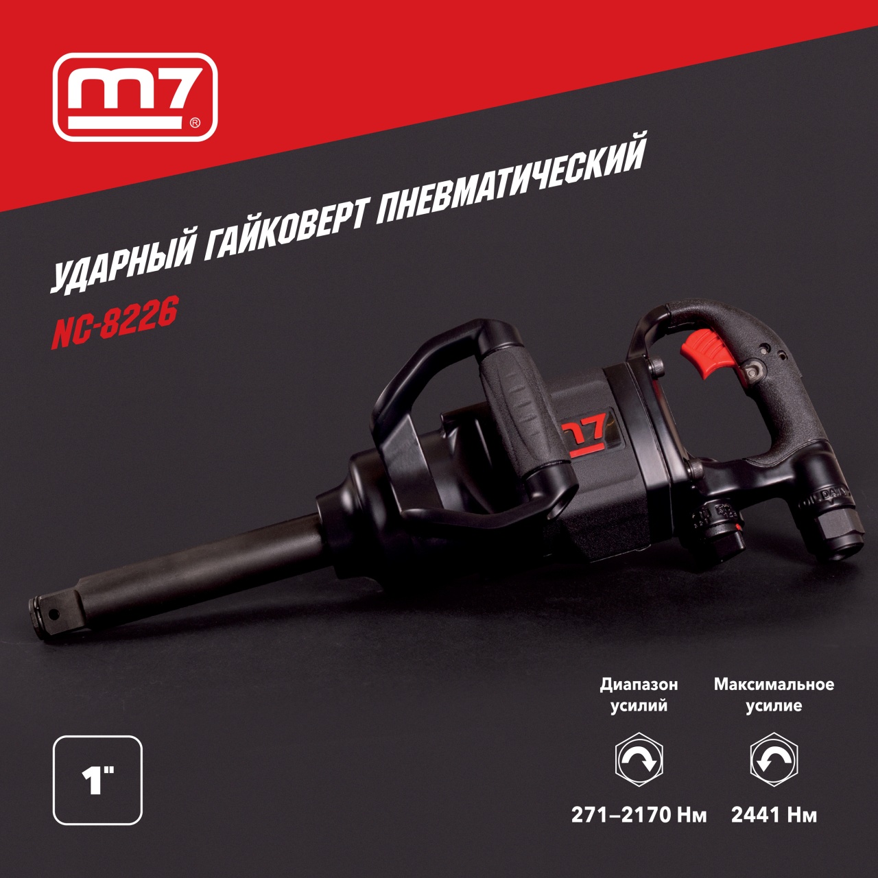 Гайковерт пневматический ударный 1", 2441 Нм, удлиненный MIGHTY SEVEN NC-8226
