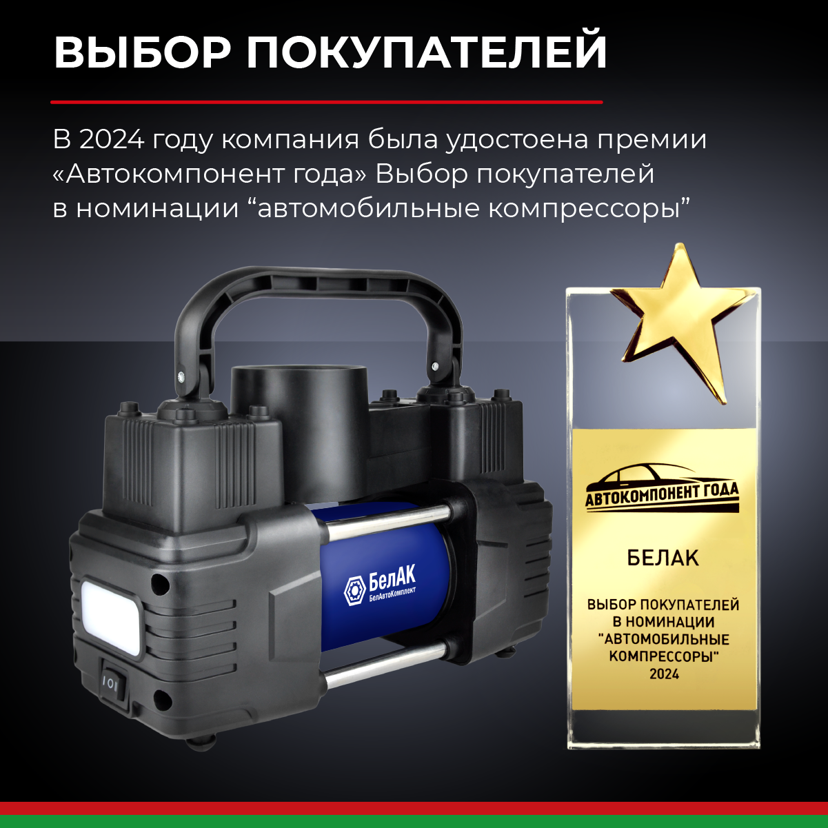 Компрессор автомобильный, портативный "ПРОФИ-55Ф" БелАК БАК.99179