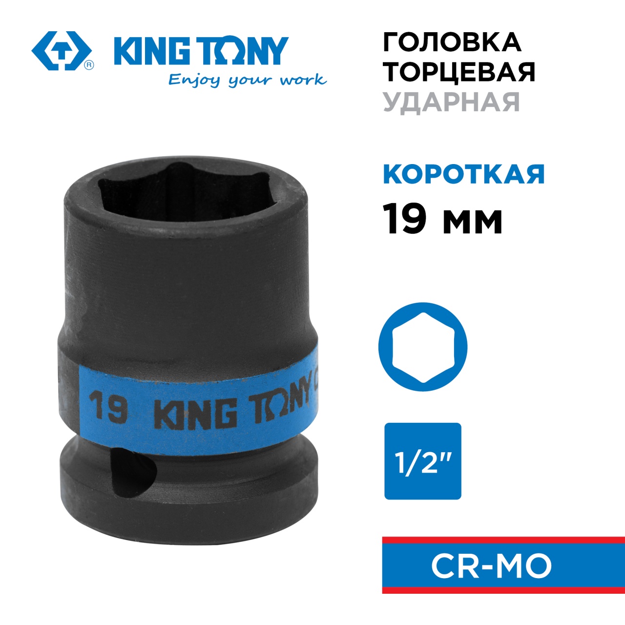 Головка торцевая ударная шестигранная 1/2", 19 мм KING TONY 453519M