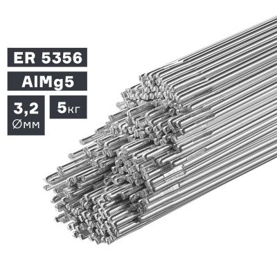 Пруток сварочный 3,2 мм, 5,0 кг, алюминий ER 5356 (AlMg5) ПТК 007.100.235