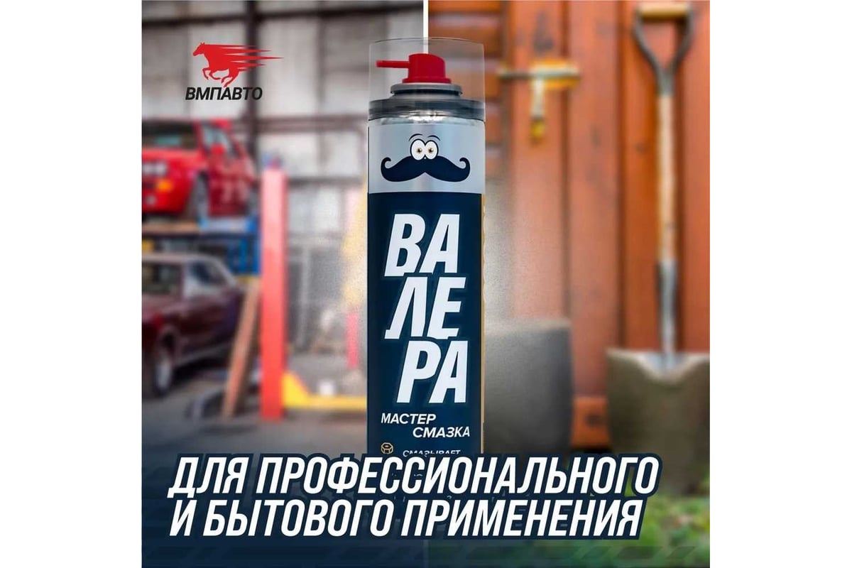 Смазка универсальная Мастер-смазка ВАЛЕРА, 400 мл ВМПАВТО 8601