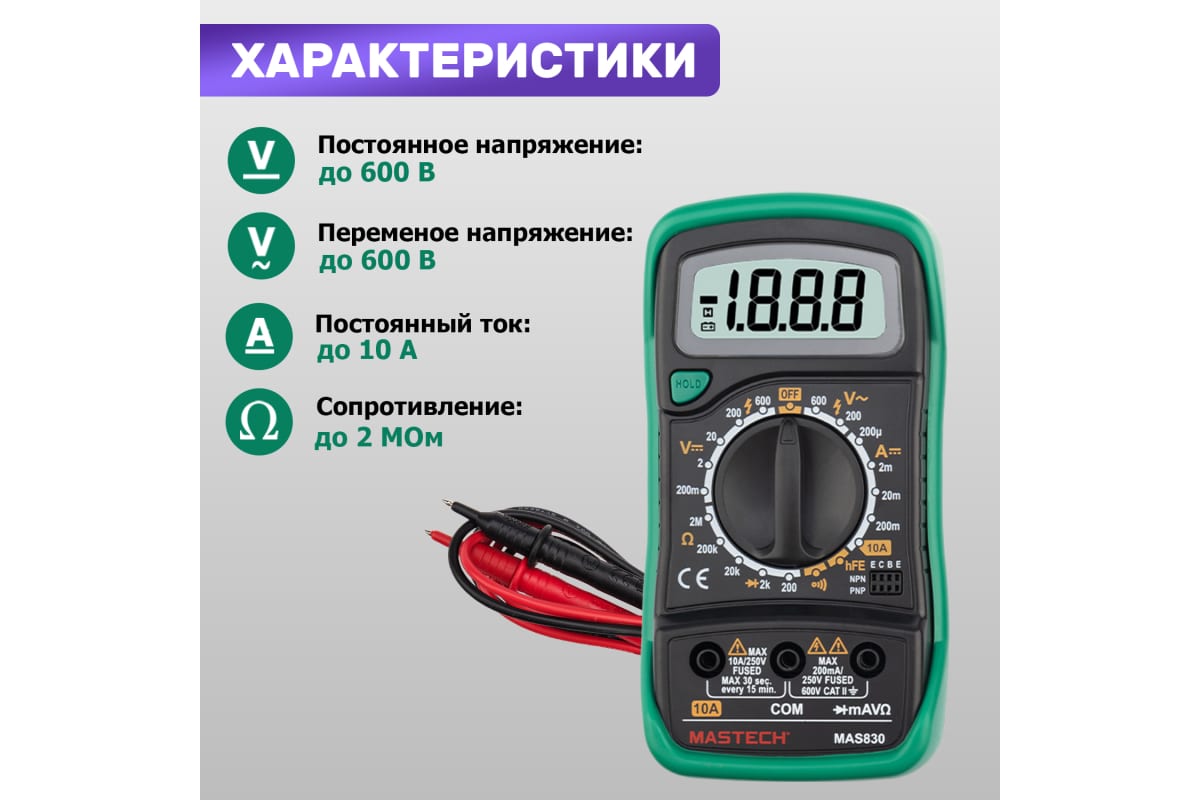 Мультиметр цифровой, обрезиненный корпус MASTECH MAS830
