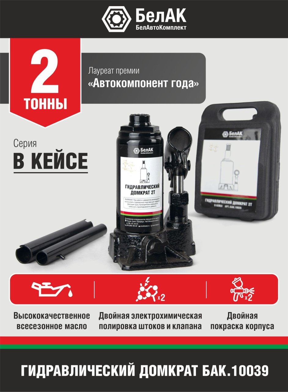 Домкрат бутылочный 2 т, в кейсе БелАК БАК.10039