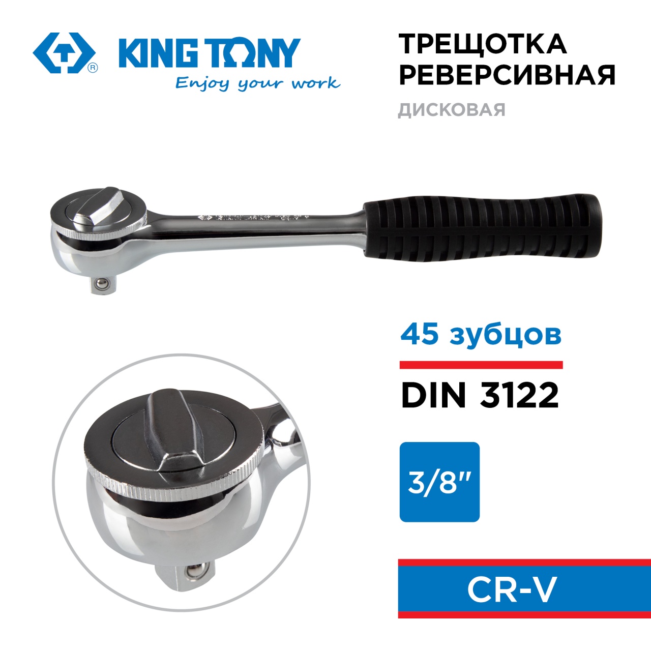 Трещотка 3/8", 207 мм, 45 зубцов, дисковый механизм KING TONY 3725-08G