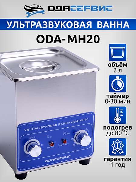 Ванна ультразвуковая с подогревом, 2,0 л ОДА Сервис ODA-MH20