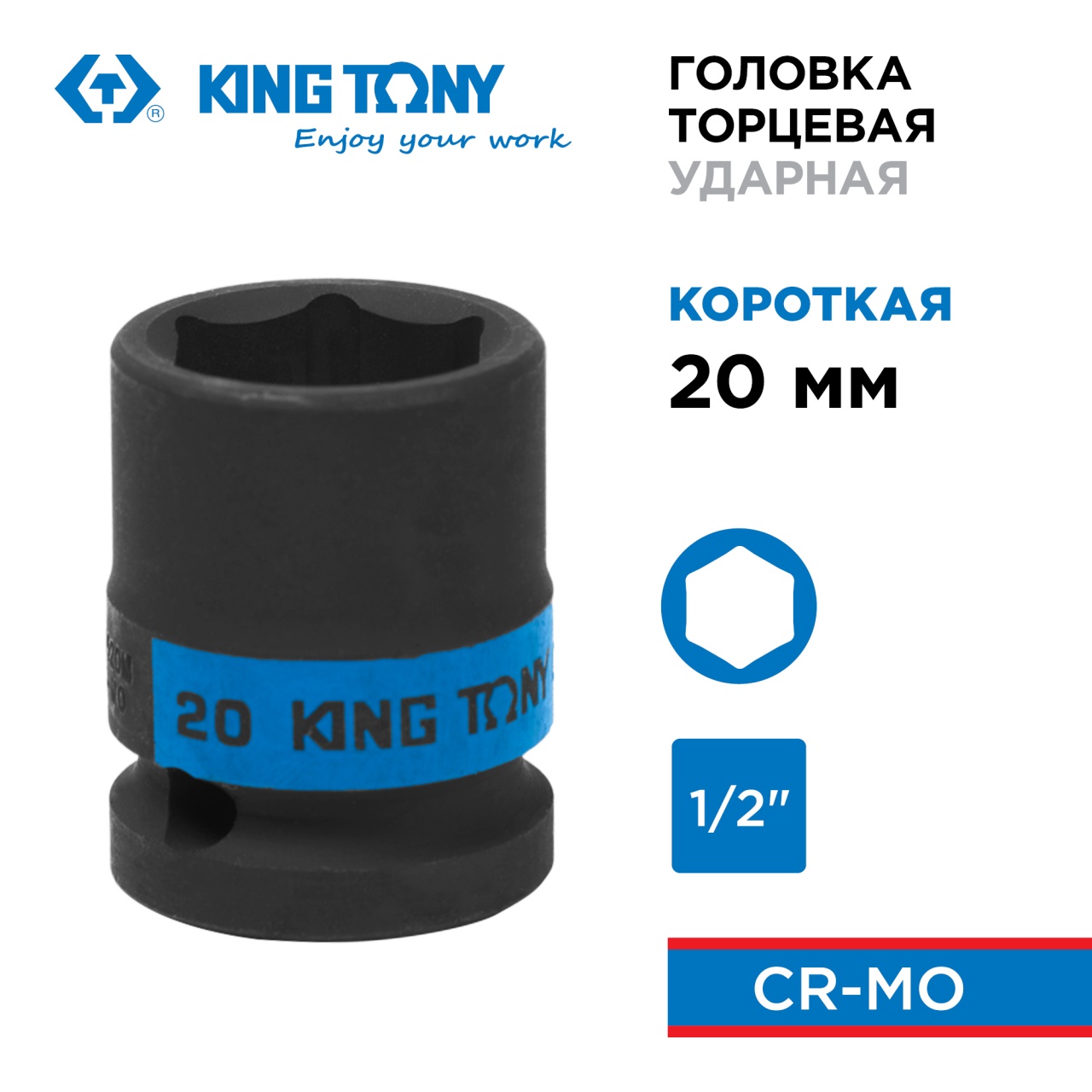 Головка торцевая ударная шестигранная 1/2", 20 мм KING TONY 453520M