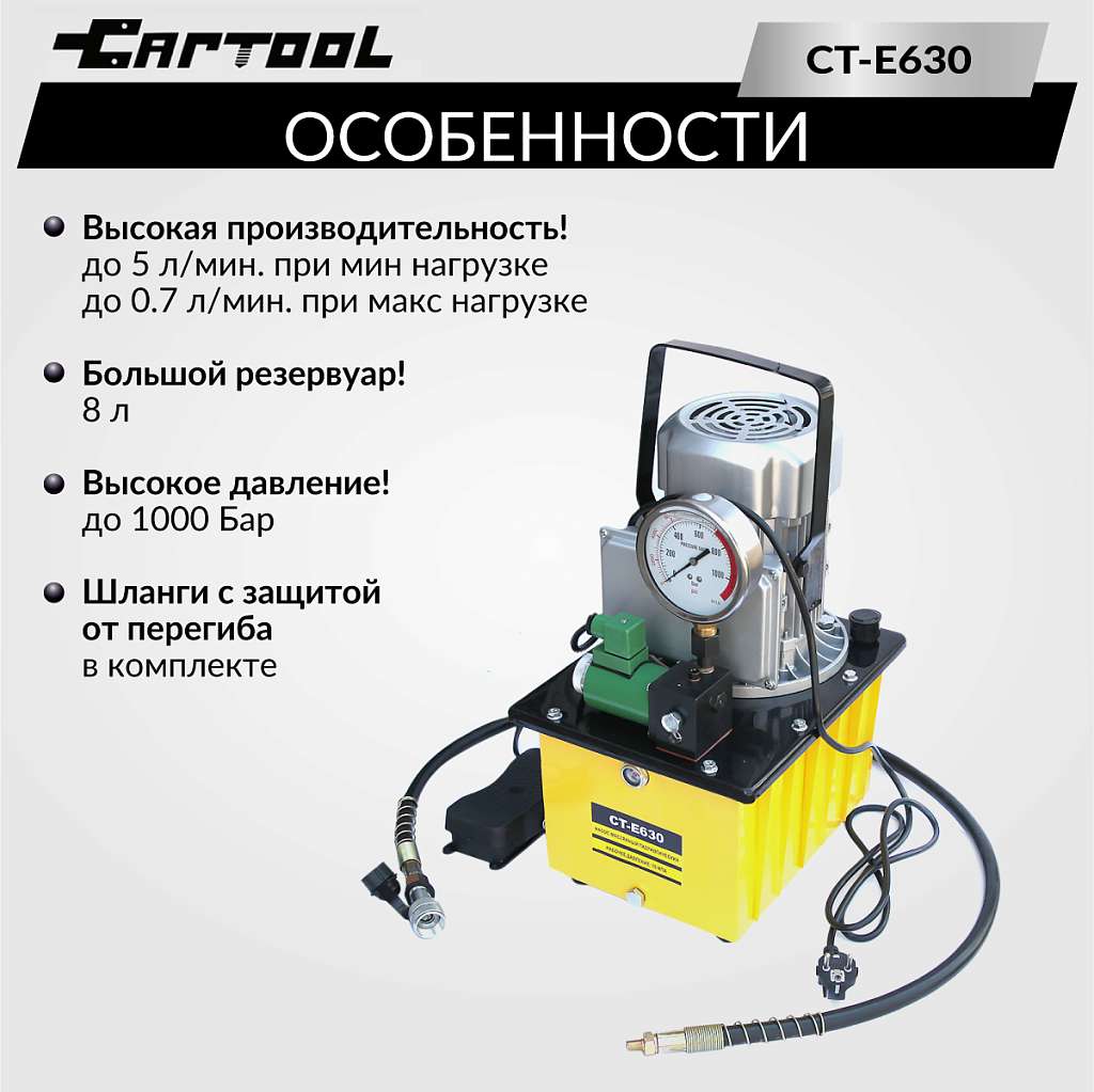 Насос гидравлический ручной с электроприводом CAR-TOOL CT-E630