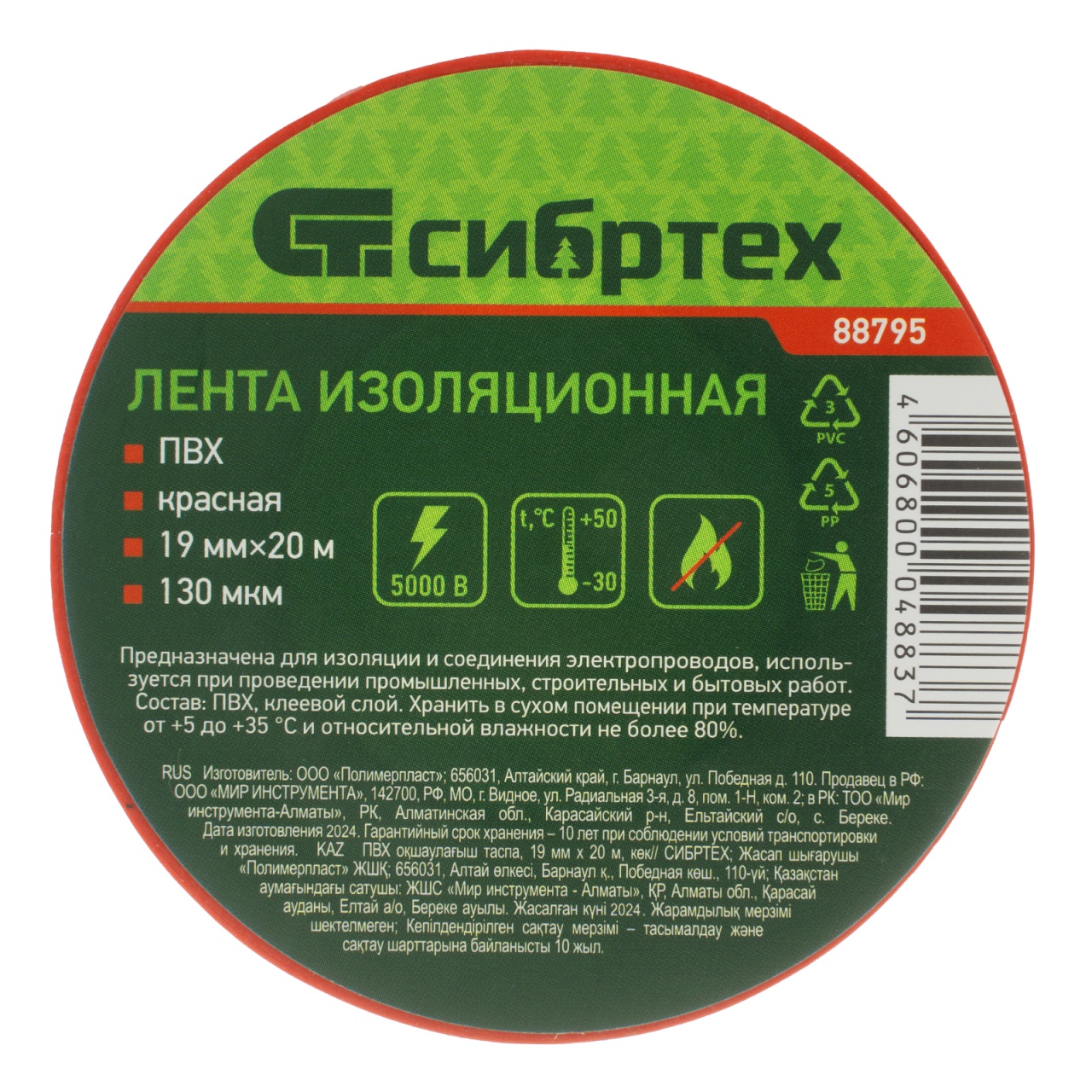 Изолента красная ПВХ, 19 мм х 20 м СИБРТЕХ 88795