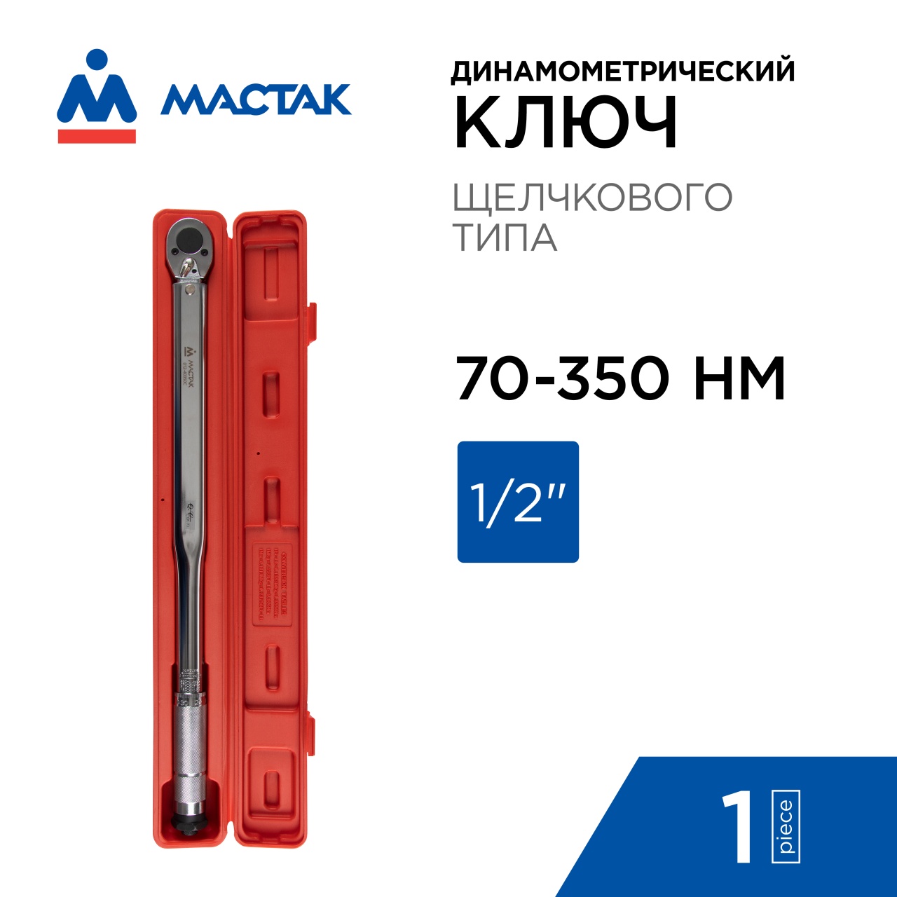 Ключ динамометрический 1/2", 70-350 Нм, в пластиковом кейсе МАСТАК 012-40350C