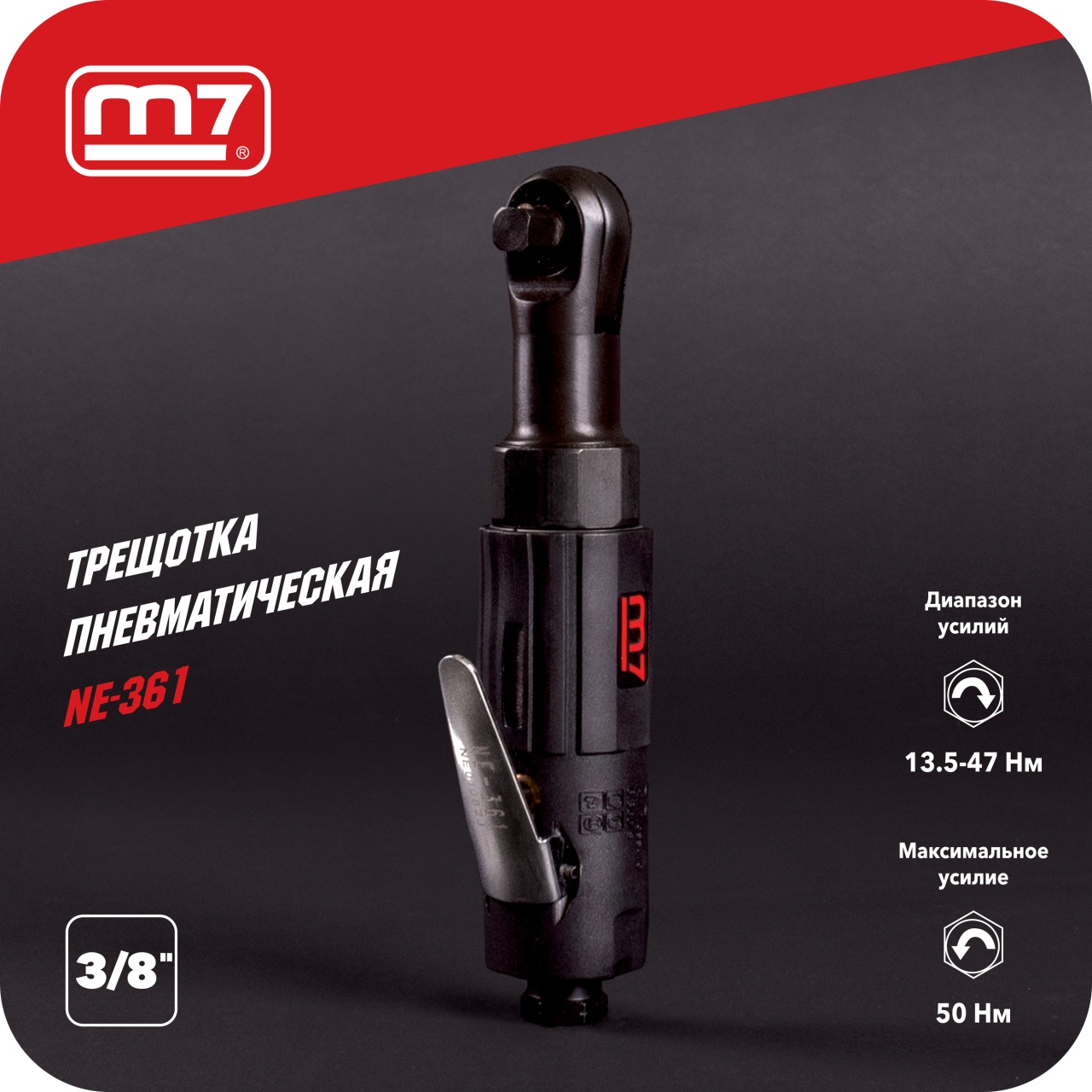 Трещотка пневматическая 3/8", 50 Нм MIGHTY SEVEN NE-361