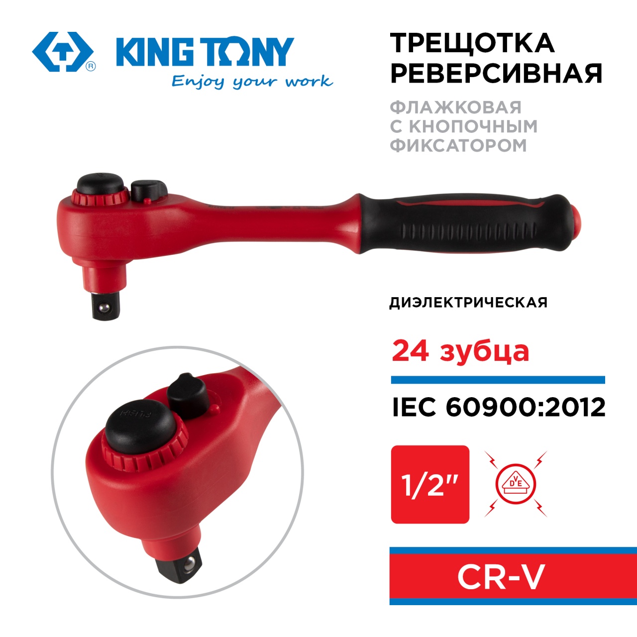 Трещотка диэлектрическая 1/2", 250 мм, 24 зубца, флажковая с кнопкой KING TONY 4771VE-10