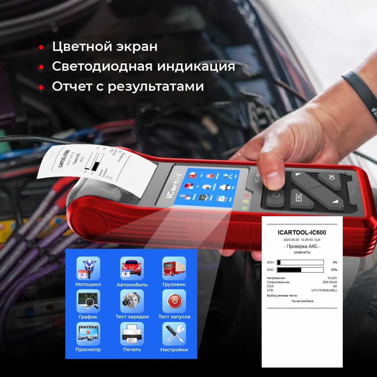 Тестер аккумулятора автомобиля, с принтером ICARTOOL IC-600