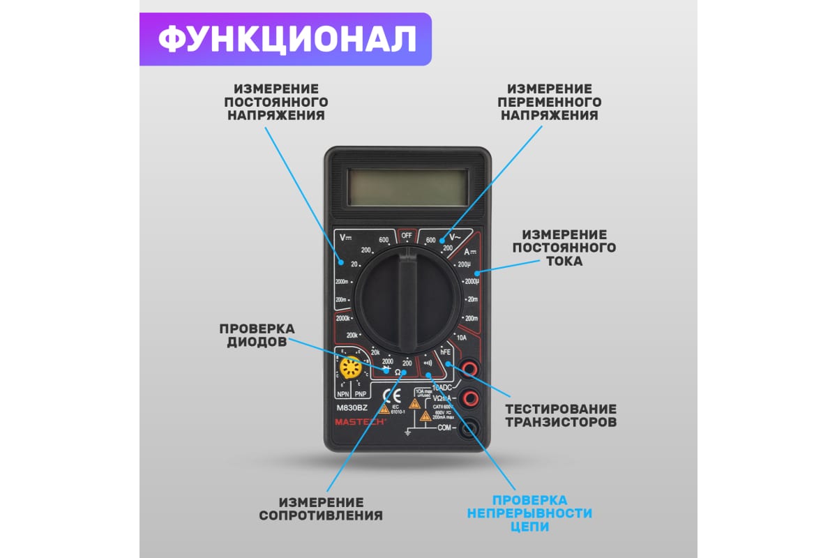 Мультиметр цифровой MASTECH M 830BZ