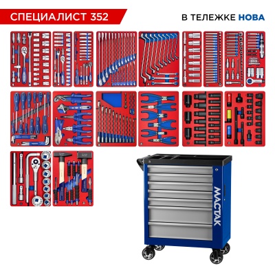 Набор инструментов "СПЕЦИАЛИСТ 352" в синей тележке, 352 предмета МАСТАК 50-07352B