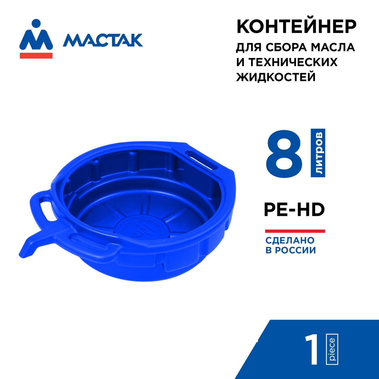Контейнер для сбора технических жидкостей, 8 л, синий МАСТАК 131-00008