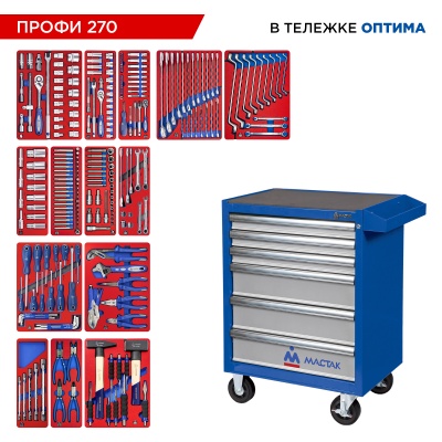 Набор инструментов 270 предметов, "ПРОФИ 270" в синей тележке МАСТАК 52-06270B