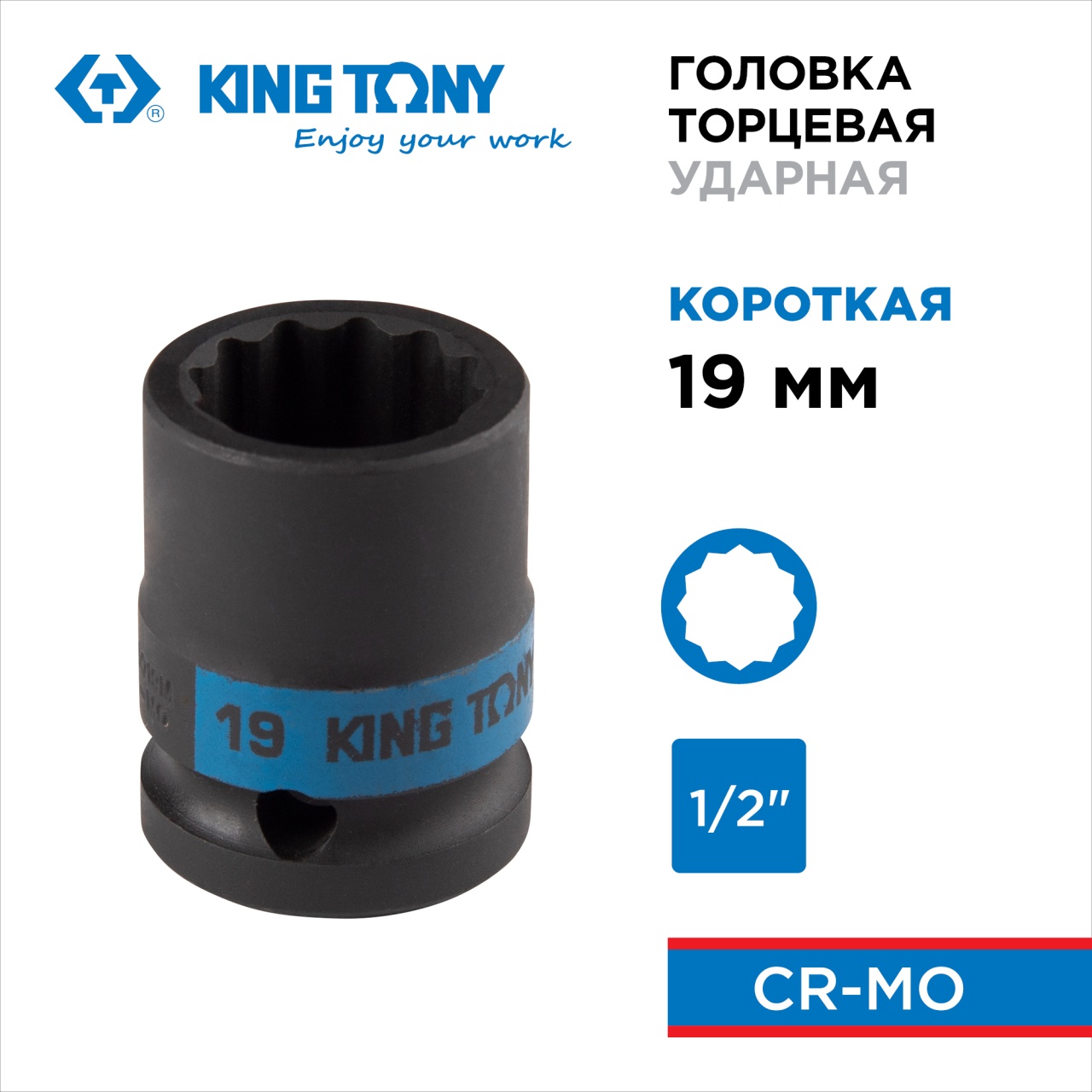 Головка торцевая ударная двенадцатигранная 1/2", 19 мм KING TONY 453019M