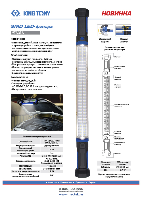 SMD LED-фонарь King Tony 9TA31A