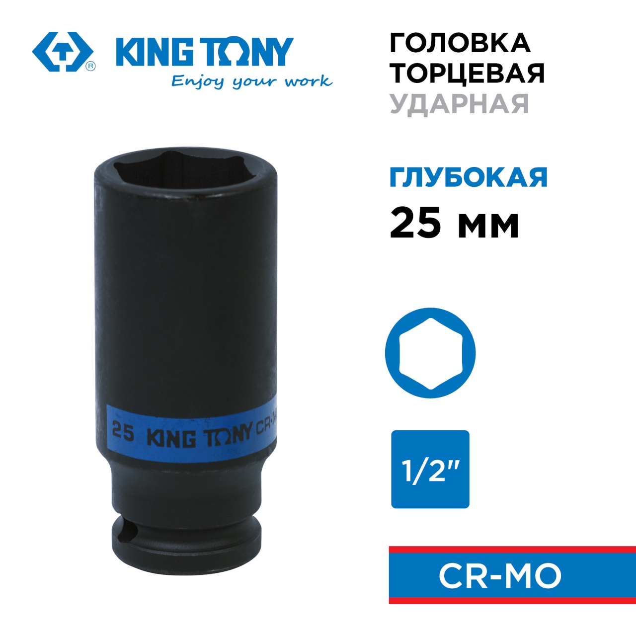 Головка торцевая ударная глубокая шестигранная 1/2", 25 мм KING TONY 443525M