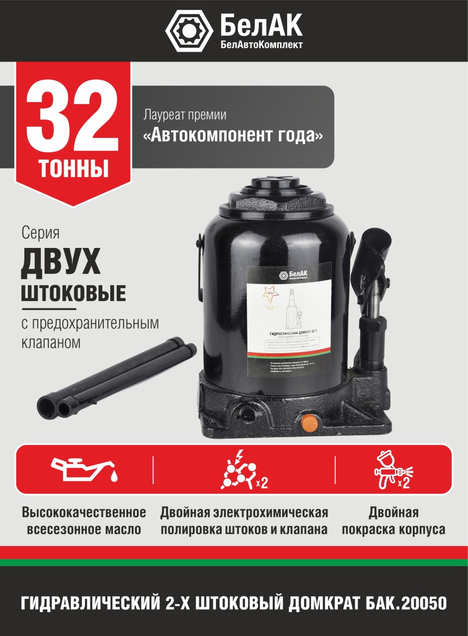 Домкрат бутылочный 32 т, двухштоковый БелАК БАК.20050