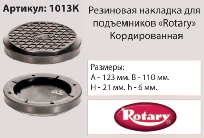 Накладка на подъемник, посадка 110 мм, кордированная ("Rotary"США) 1013М