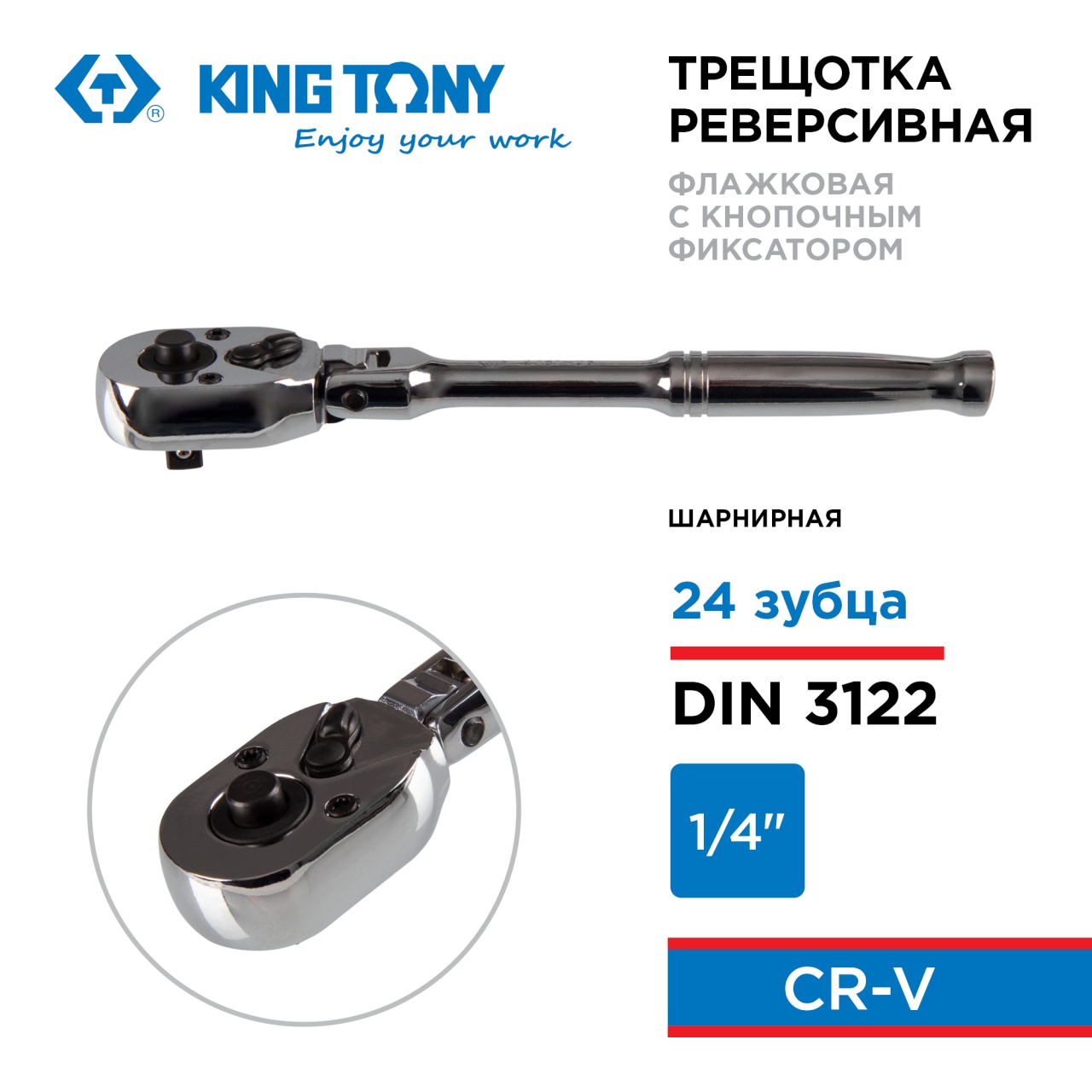 Трещотка 1/4", 150 мм, 24 зубца, флажковая с кнопкой, шарнирная KING TONY 2781-06P