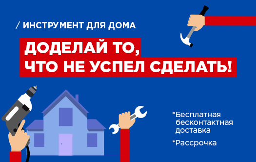 Инструмент для дома