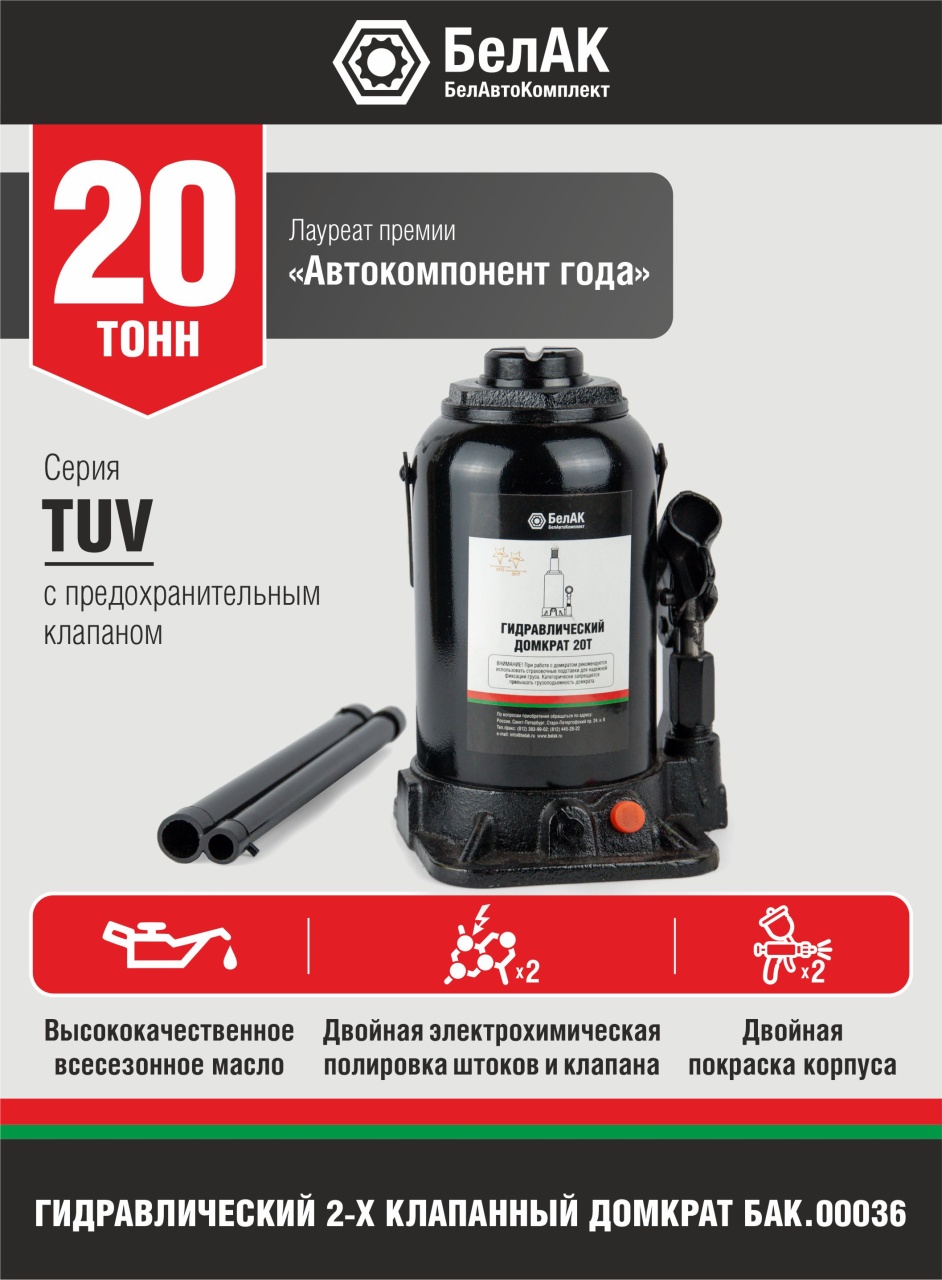 Домкрат бутылочный 20 т, с предохранительным клапаном БелАК БАК.00036